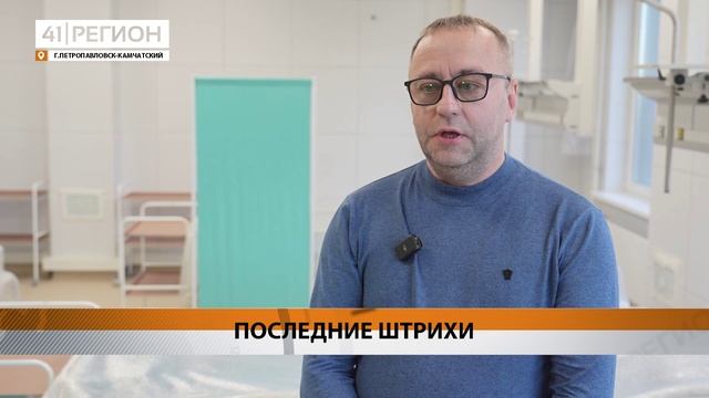 ОТДЕЛЕНИЕ РЕАНИМАЦИИ ОБУСТРАИВАЮТ В НОВОЙ КРАЕВОЙ БОЛЬНИЦЕ НА КАМЧАТКЕ • НОВОСТИ КАМЧАТКИ