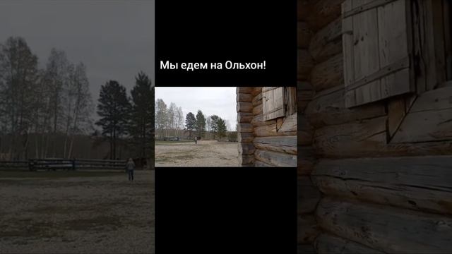Едем на Ольхон. Тальцы.