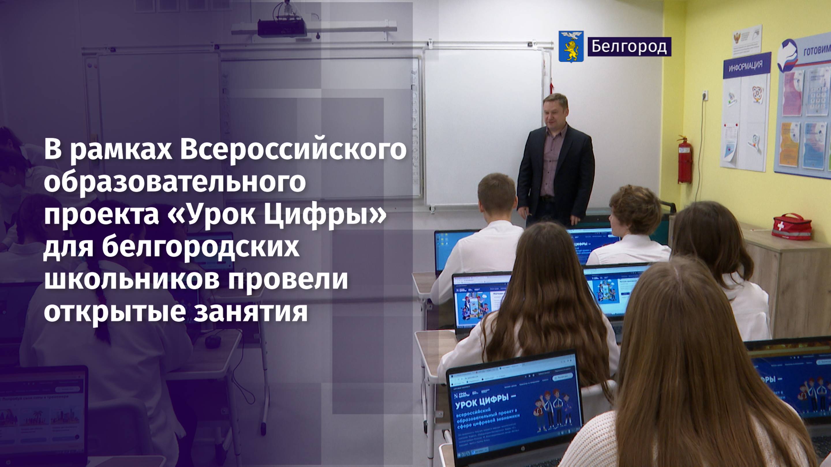 В рамках проекта «Урок Цифры» для белгородских школьников провели открытые занятия