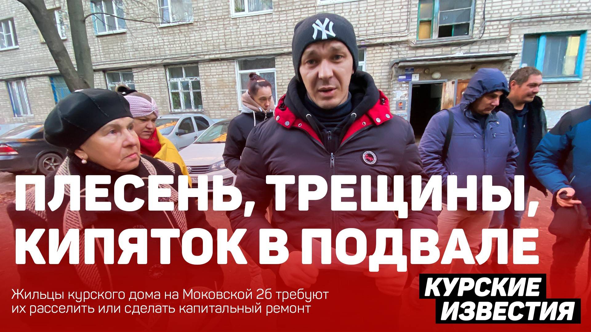 «Пару лет, три года – и дом треснет!»: жильцы курского дома бьют тревогу