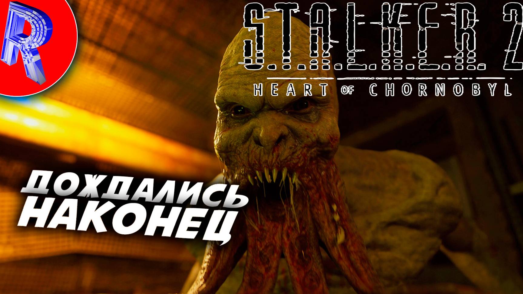 🔥🎮НОВАЯ ЗОНА В НОВОМ СТАЛКЕРЕ🕹️ ▶ S.T.A.L.K.E.R. 2 СЕРДЦЕ ЧЕРНОБЫЛЯ НА ПК ДЕНЬ 2