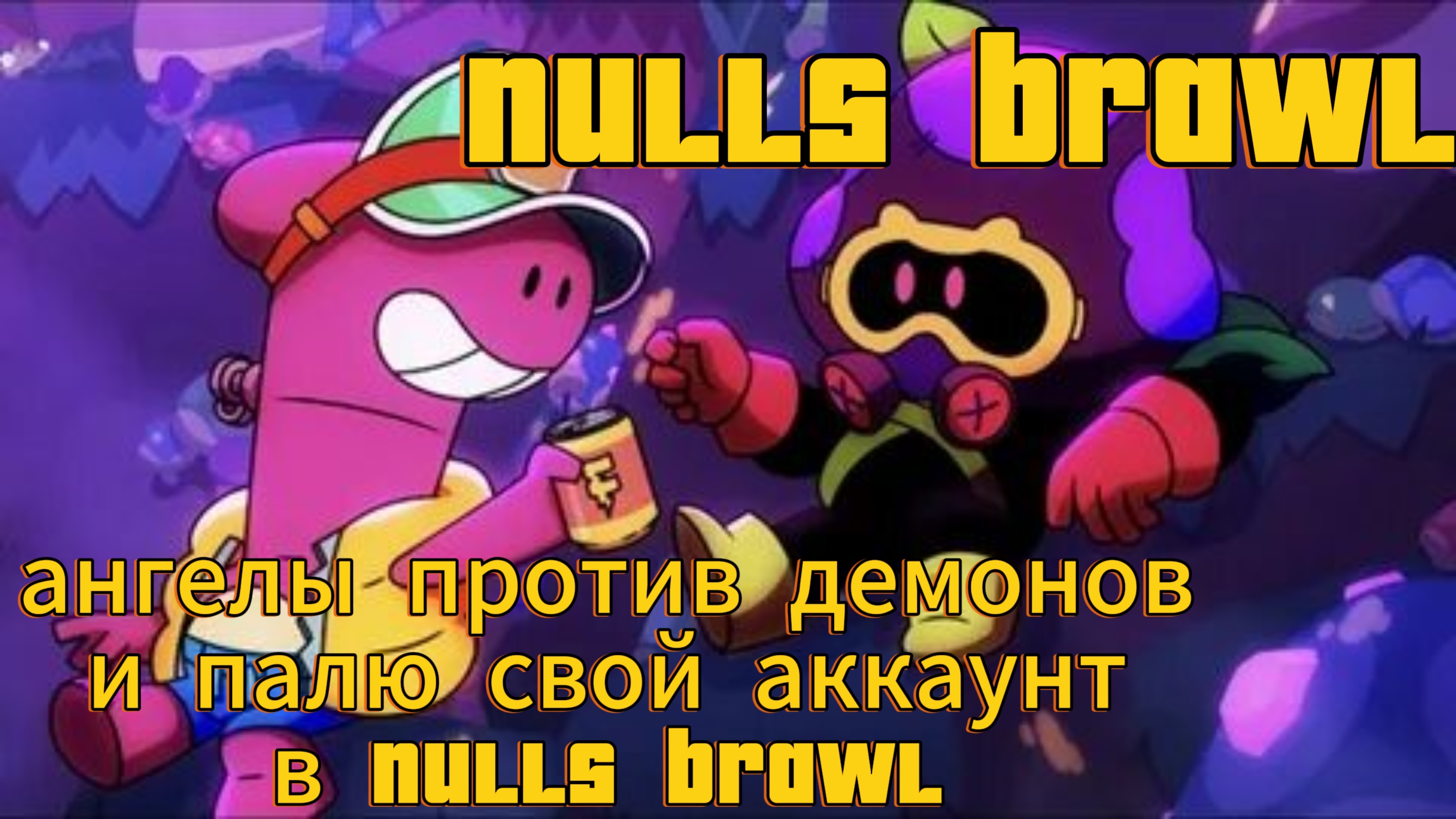 nulls brawl- палю Аккаунт и новый сезон "Ангелы против демонов! "- нуллс бравл