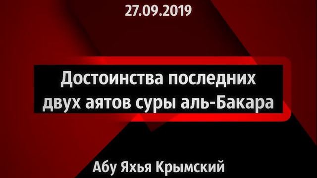 Достоинства последних двух аятов суры аль-Бакара