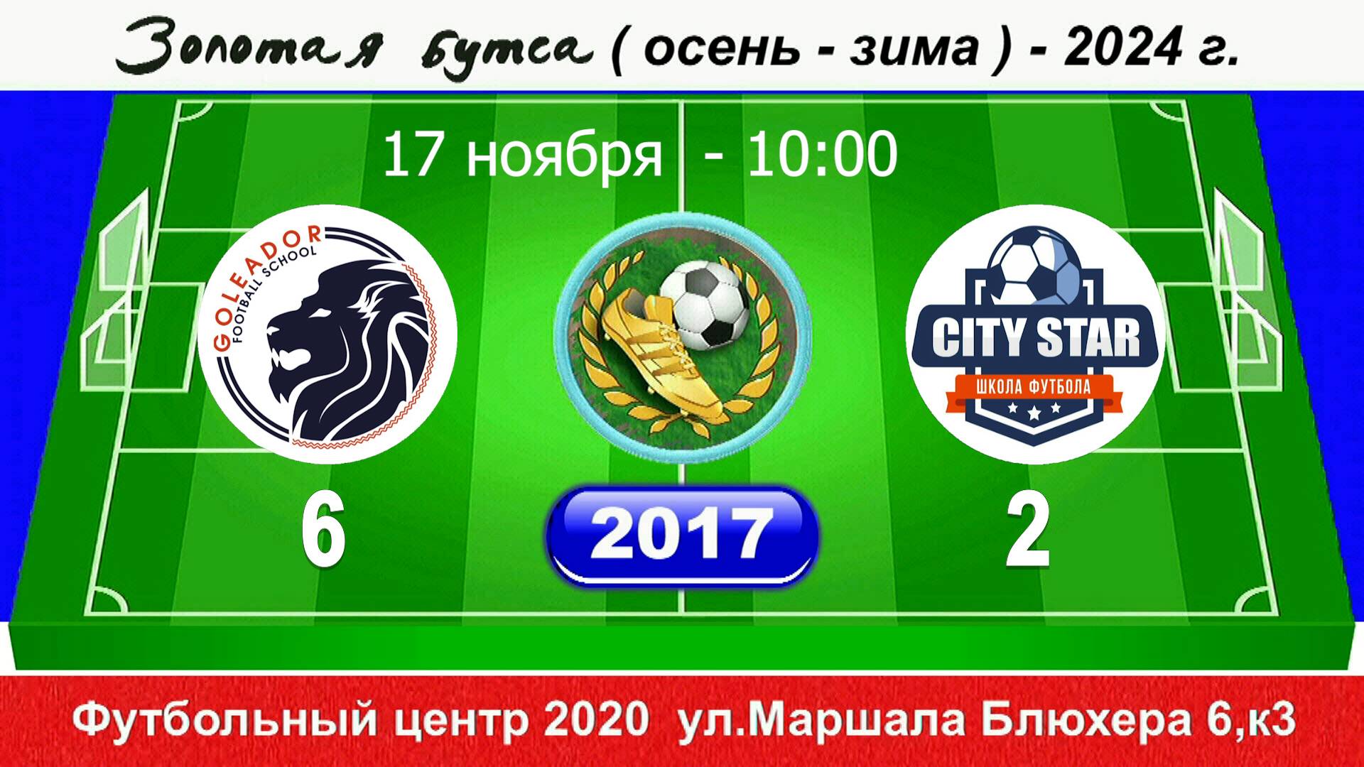 17.11.24 10-00 Голеадор Сосновка - CITY STAR 6-2 (2017) DEMO