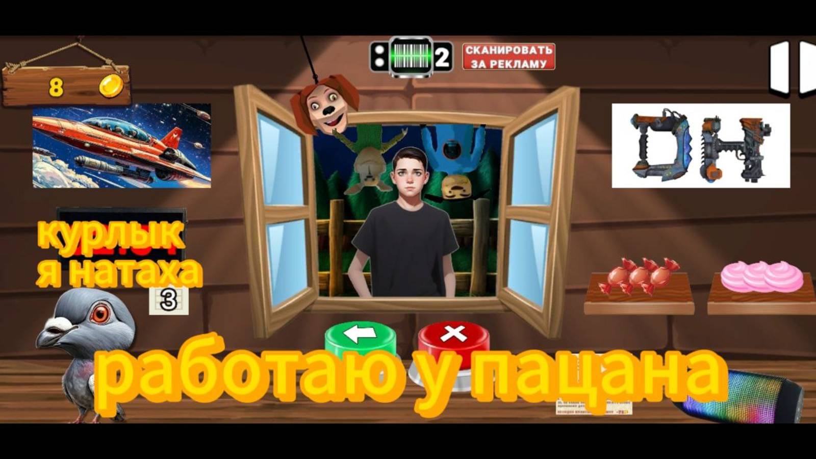 Работаю пацана