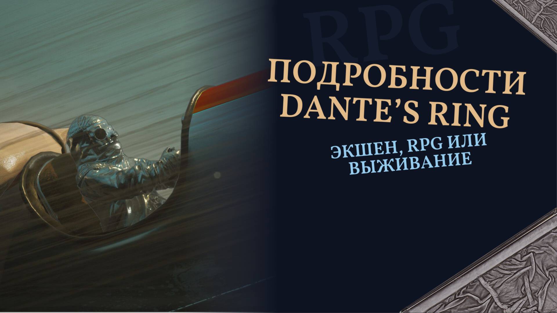 Подробности Dante’s Ring — экшен, RPG или выживание? #gaming #games #new #news #motivation