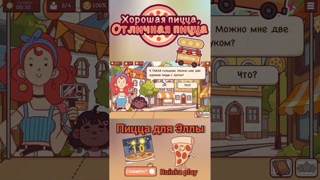 Пицца для Эллы. ХПОП 10 лет. Хорошая пицца, отличная пицца. Good pizza great pizza.