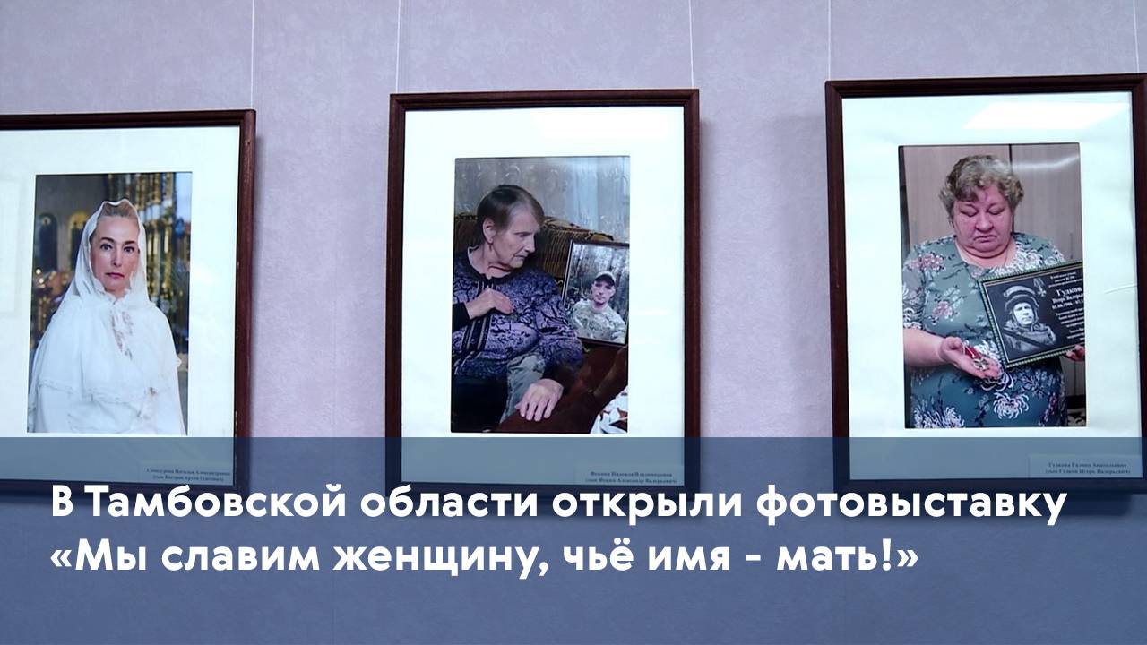 В Тамбовской области открыли фотовыставку «Мы славим женщину, чьё имя - мать!»