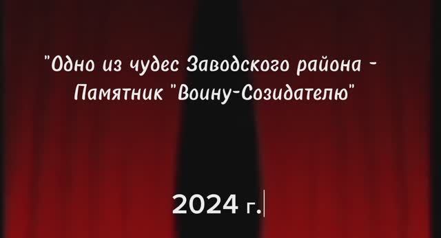 Одно из чудес Заводского района. 12-15 лет
#ПатриотНовокузнецк
#ЯРОЖДЕНВКУЗБАССЕ2024