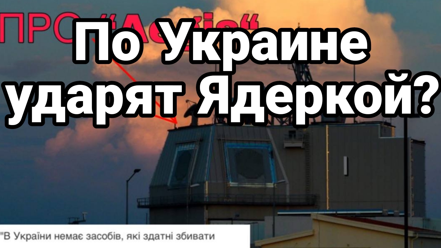 По Украине УДАРЯТ ЯДЕРКОЙ?