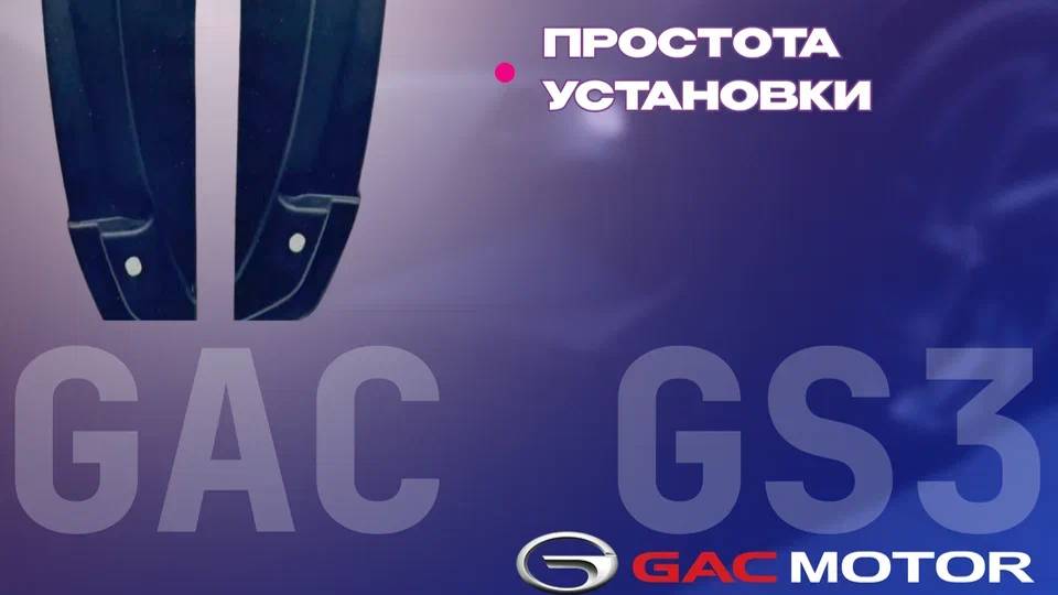 Установка подкрылков на GAC GS3