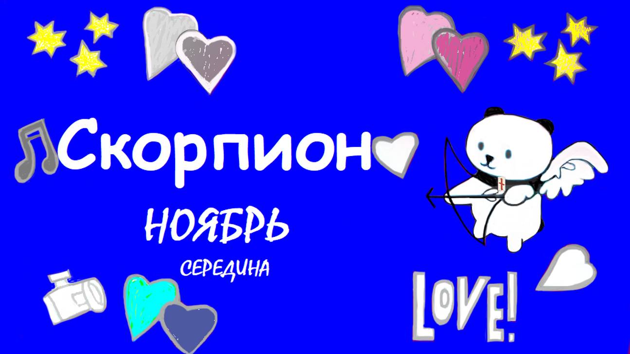 #TAROPANDAForLovers     СКОРПИОН середина ноября 2024 "Сосредоточен на себе"