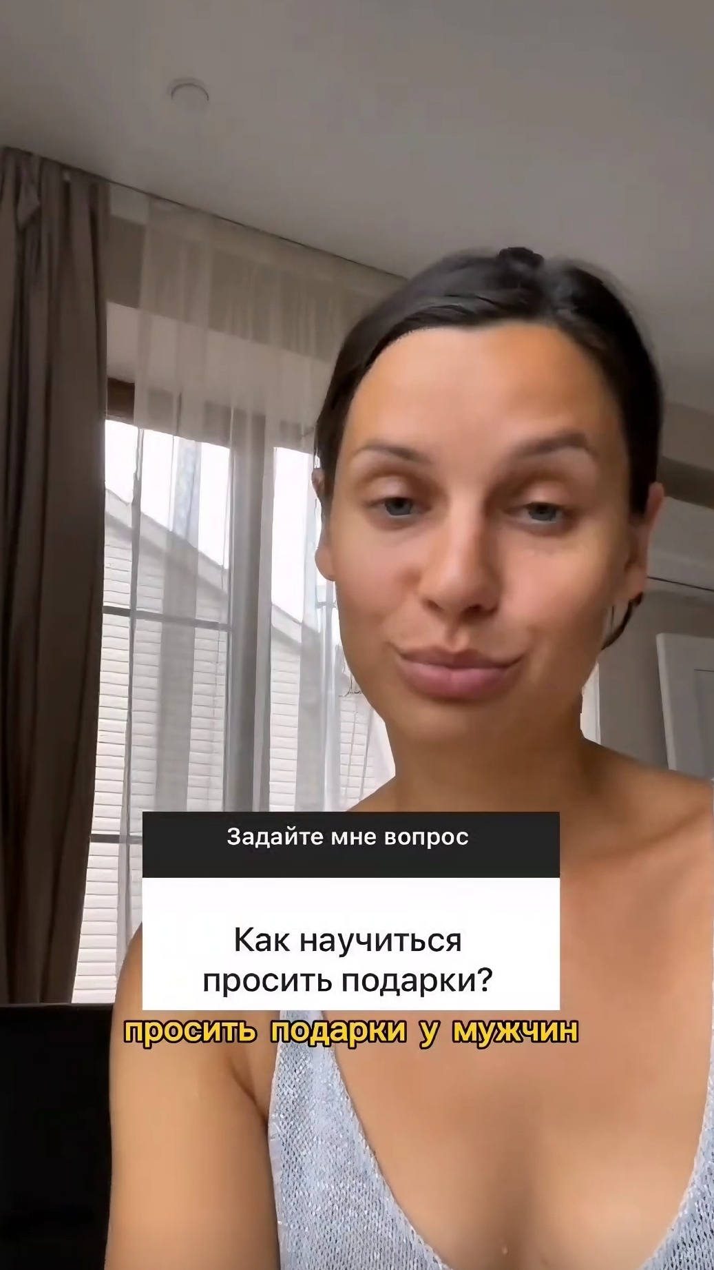 Как научится просить подарки🔥Подписывайтесь на мой ТГ канал  
@vyazminaAlena7