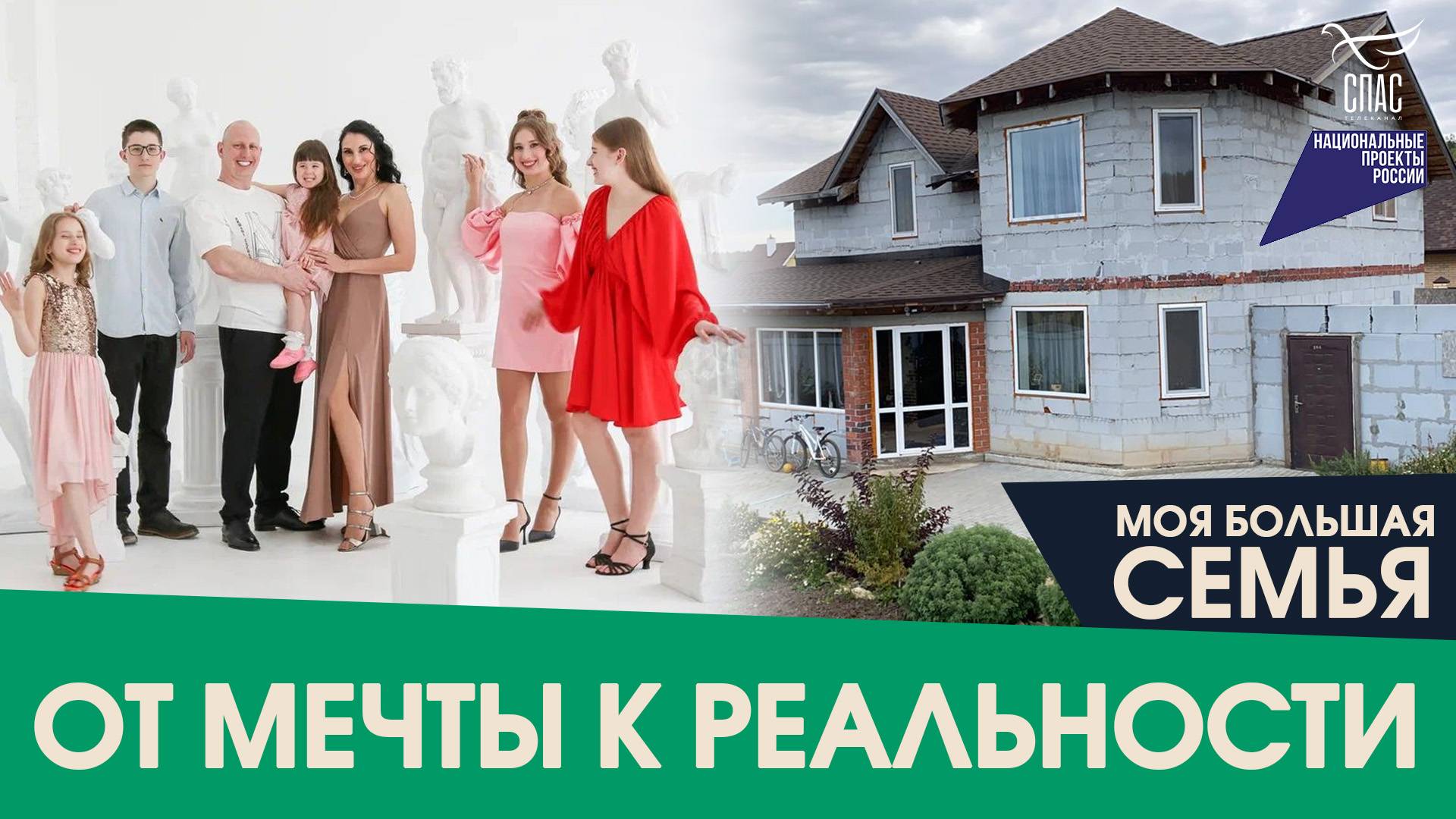 ДОРОГА К ДОМУ СЕМЬИ ГУЛИЧ. МОЯ БОЛЬШАЯ СЕМЬЯ