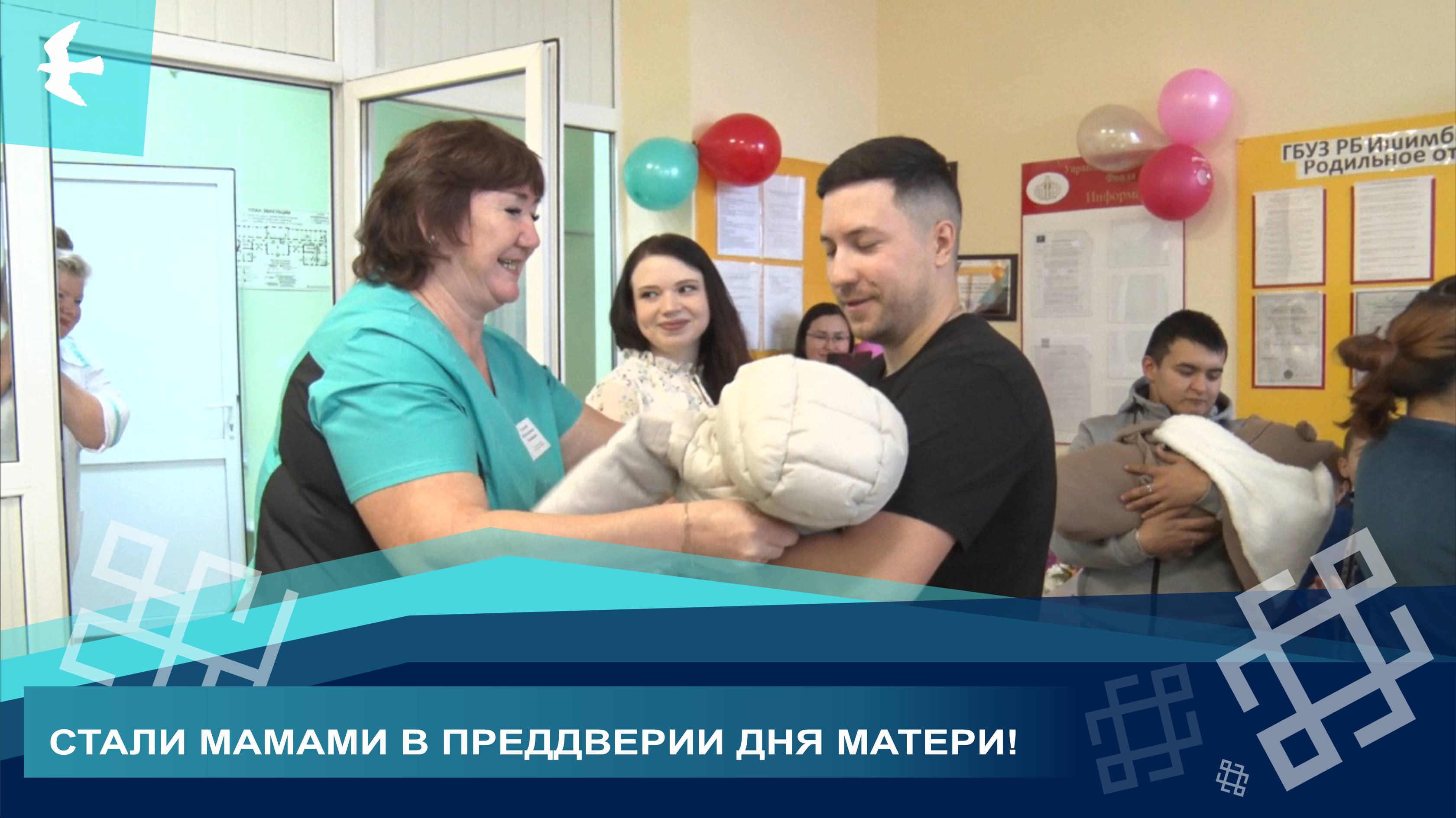 ДЕНЬ МАТЕРИ - ОСОБЫЙ ПРАЗДНИК ДЛЯ НОВОИСПЕЧЁННЫХ МАМ