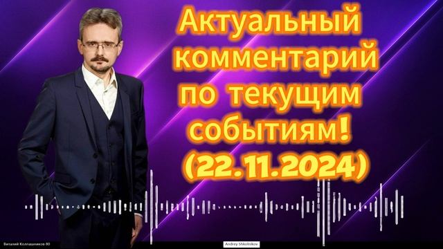 Геостратег Андрей Юрьевич Школьников! Актуальный комментарий