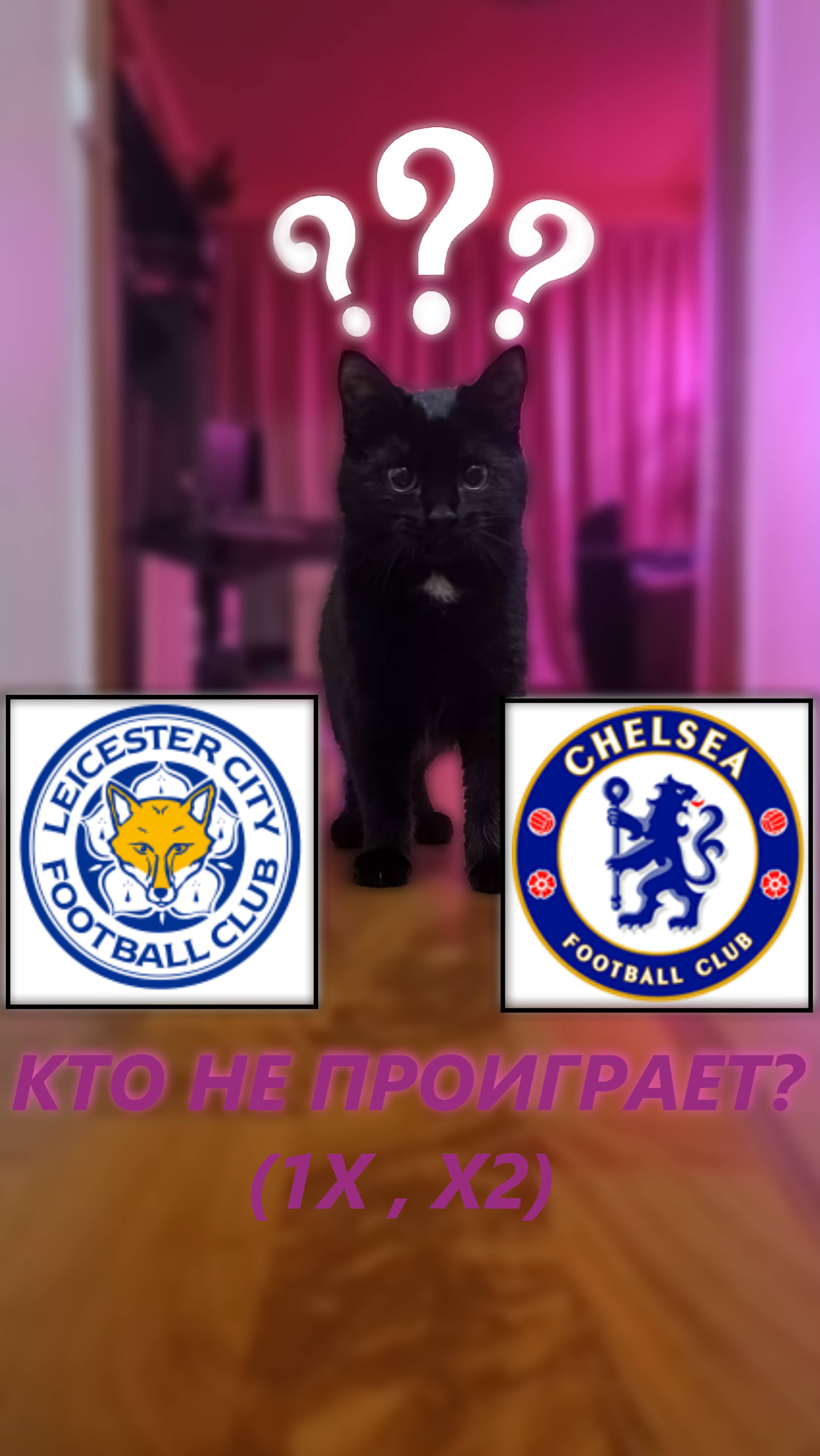 Прогноз на 12 тур АПЛ. Лестер - Челси.