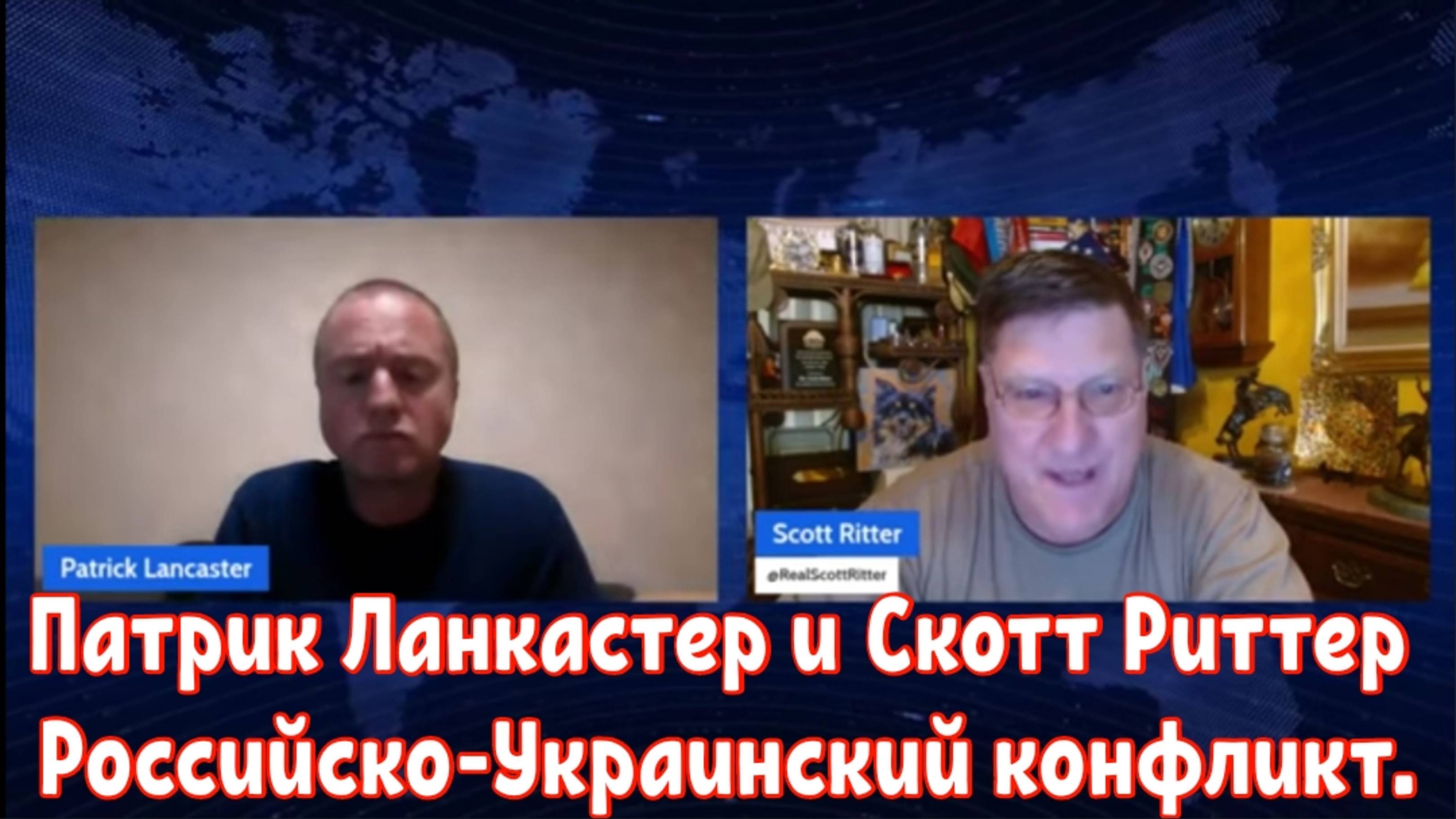 Патрик Ланкастер и Скотт Риттер  обсуждают Российско-Украинский конфликт.