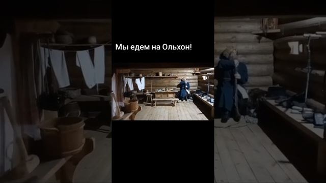 Едем на Ольхон. Тальцы.