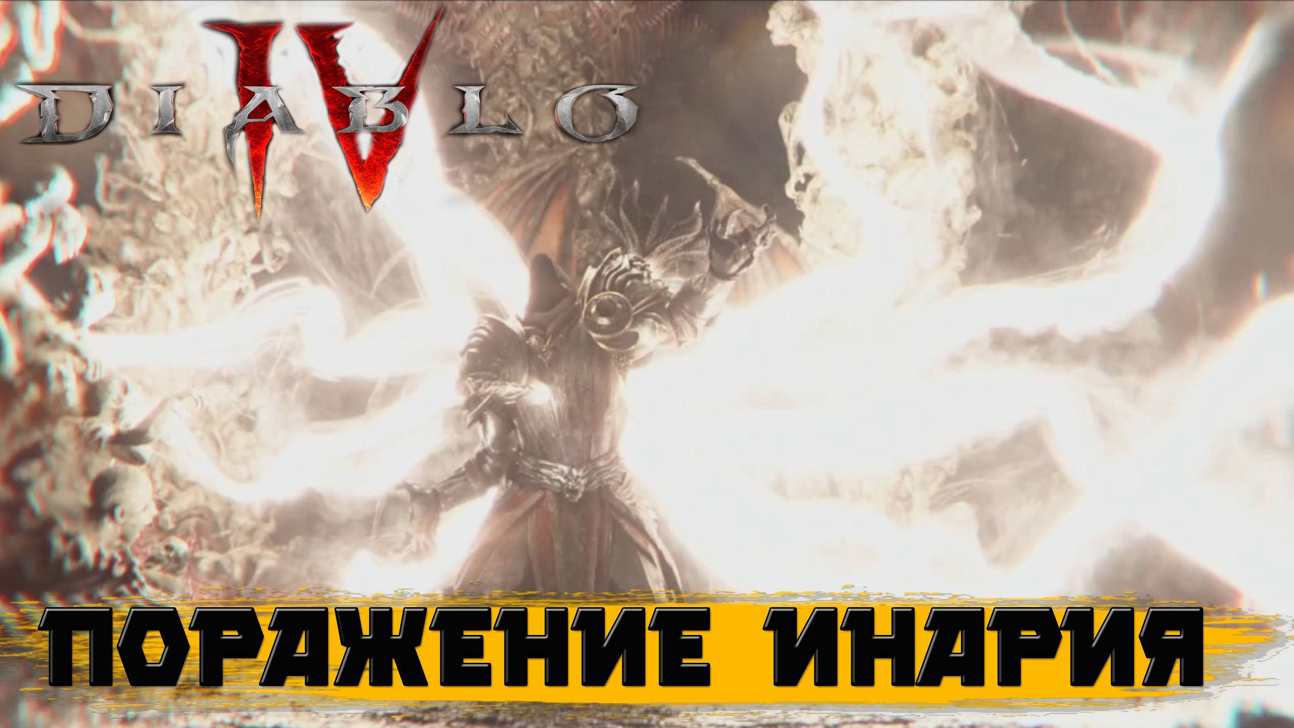 Диабло - 4. Поражение Инария. Синематик