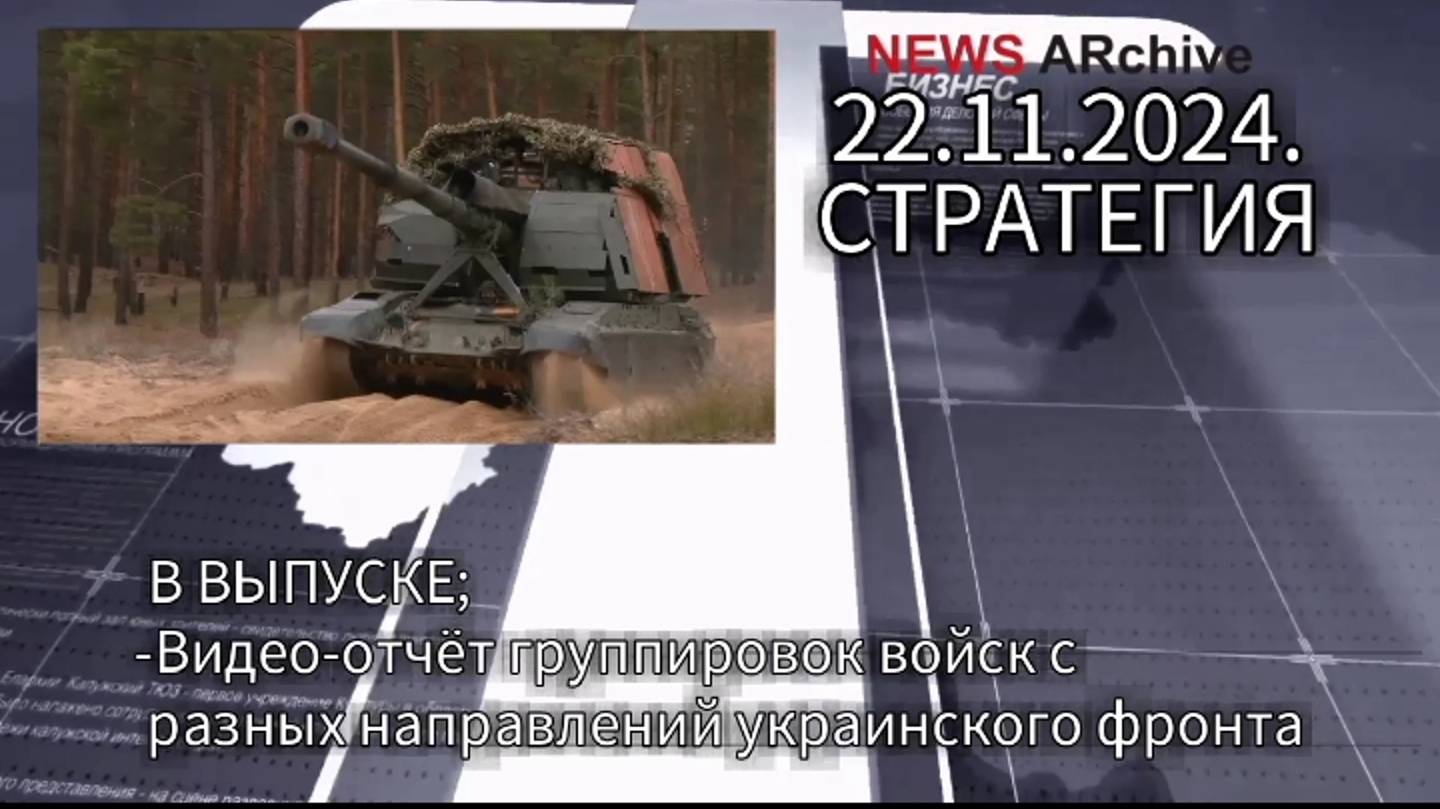 Видео-отчет группировок войск РФ с разных направлений украинского фронта.22.11.2024.