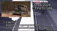 Видео-отчет группировок войск РФ с разных направлений украинского фронта.22.11.2024.
