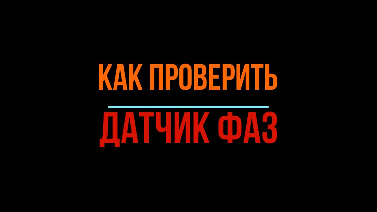 Как проверить датчик фаз