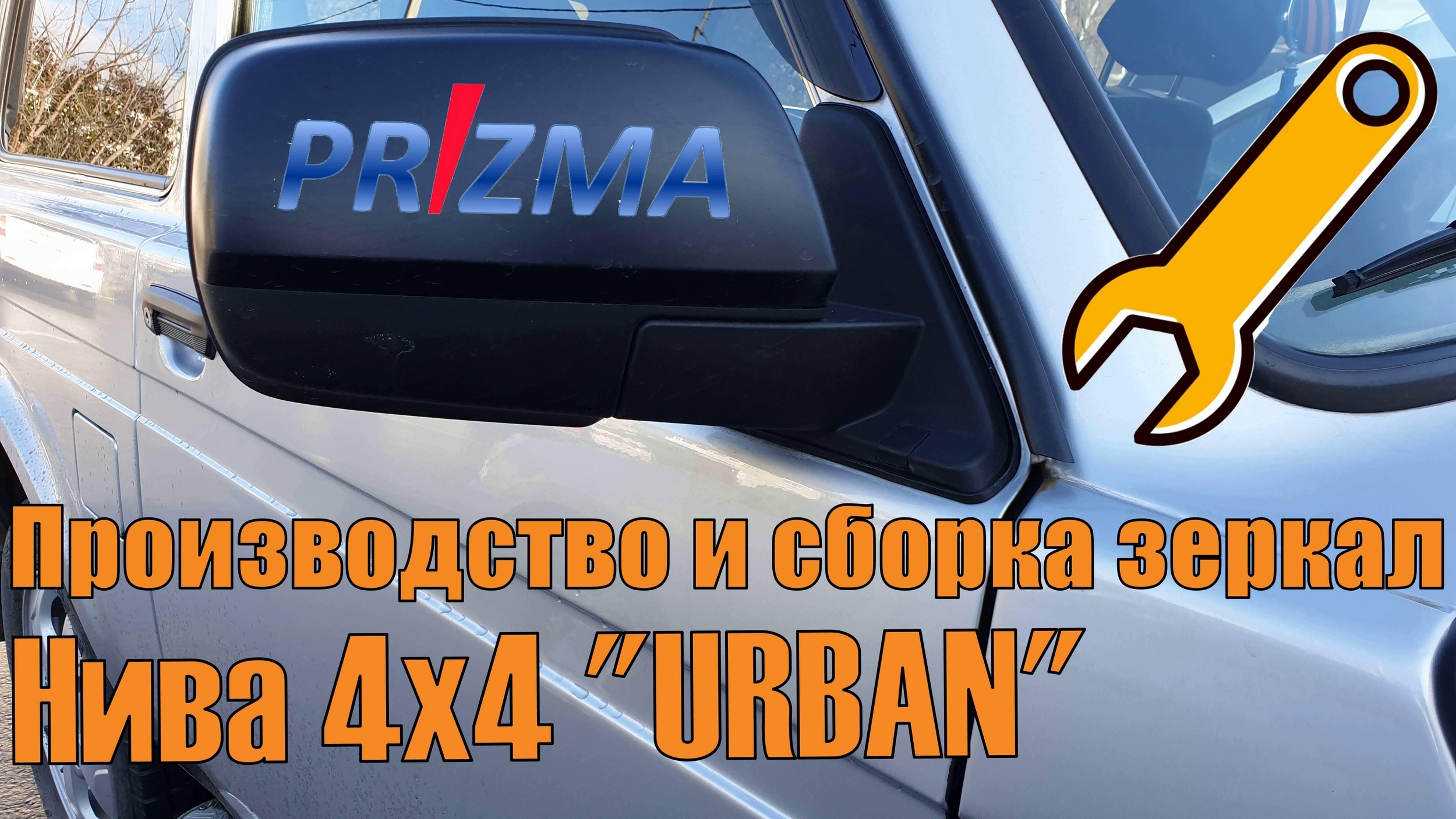 Производство и сборка наружных зеркал заднего вида Нива 4х4 Урбан. Процесс литья и сборки на заводе