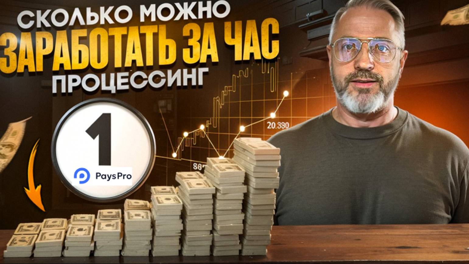 ПРОЦЕССИНГ PaysPro новый вид арбитража или p2p (ПЕЙСПРО)