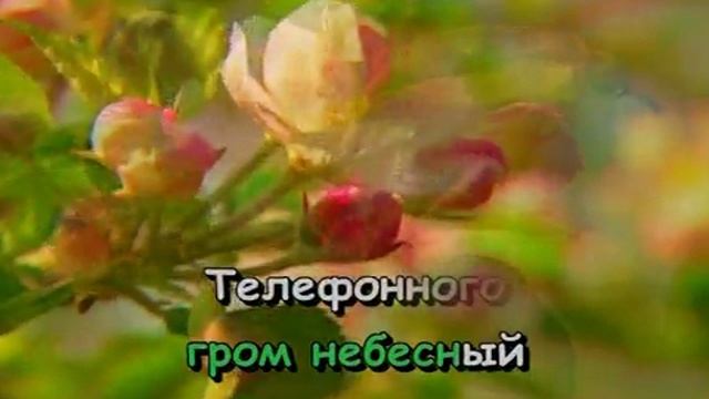 Позвони мне, позвони Караоке