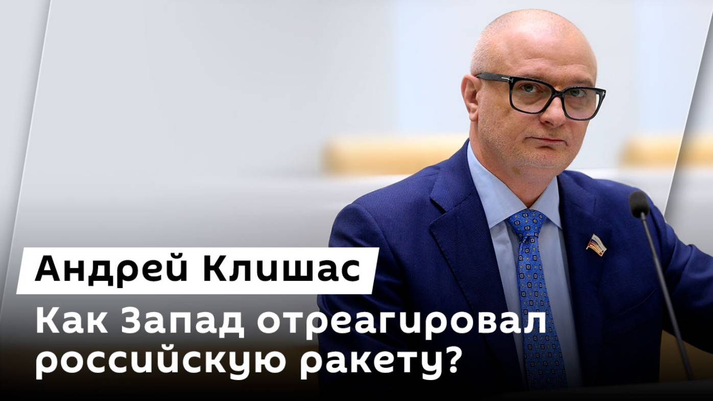 Андрей Клишас. Демонстрация "Орешника", ордер на арест Нетаньяху и коррупция в ВСУ