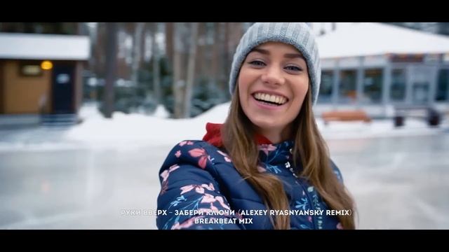 Руки Вверх - Забери Ключи (Alexey Ryasnyansky remix) 2024