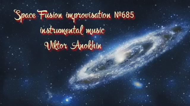 Космос Фьюжн Джаз №685 Jazz Rock R&B импровизация музыка Виктора Анохина