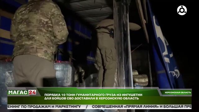 Порядка 10 тонн гуманитарного груза из Ингушетии для бойцов СВО доставили в Херсонскую область