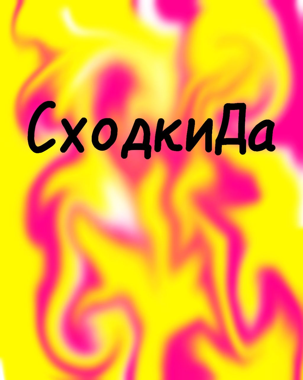 Игры