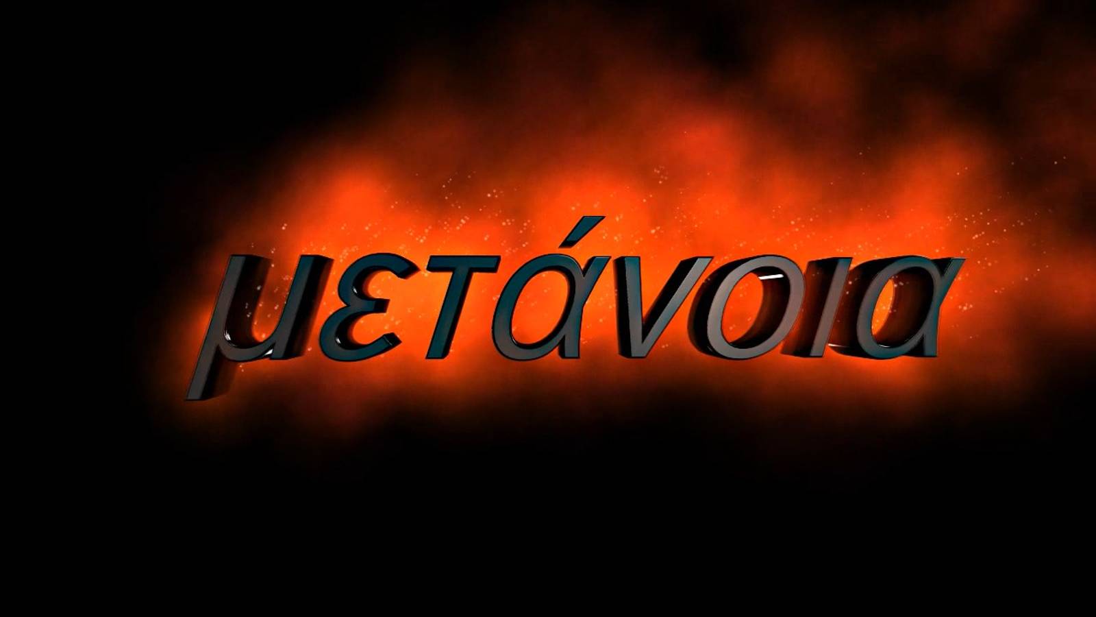 МЕТАНОЯ