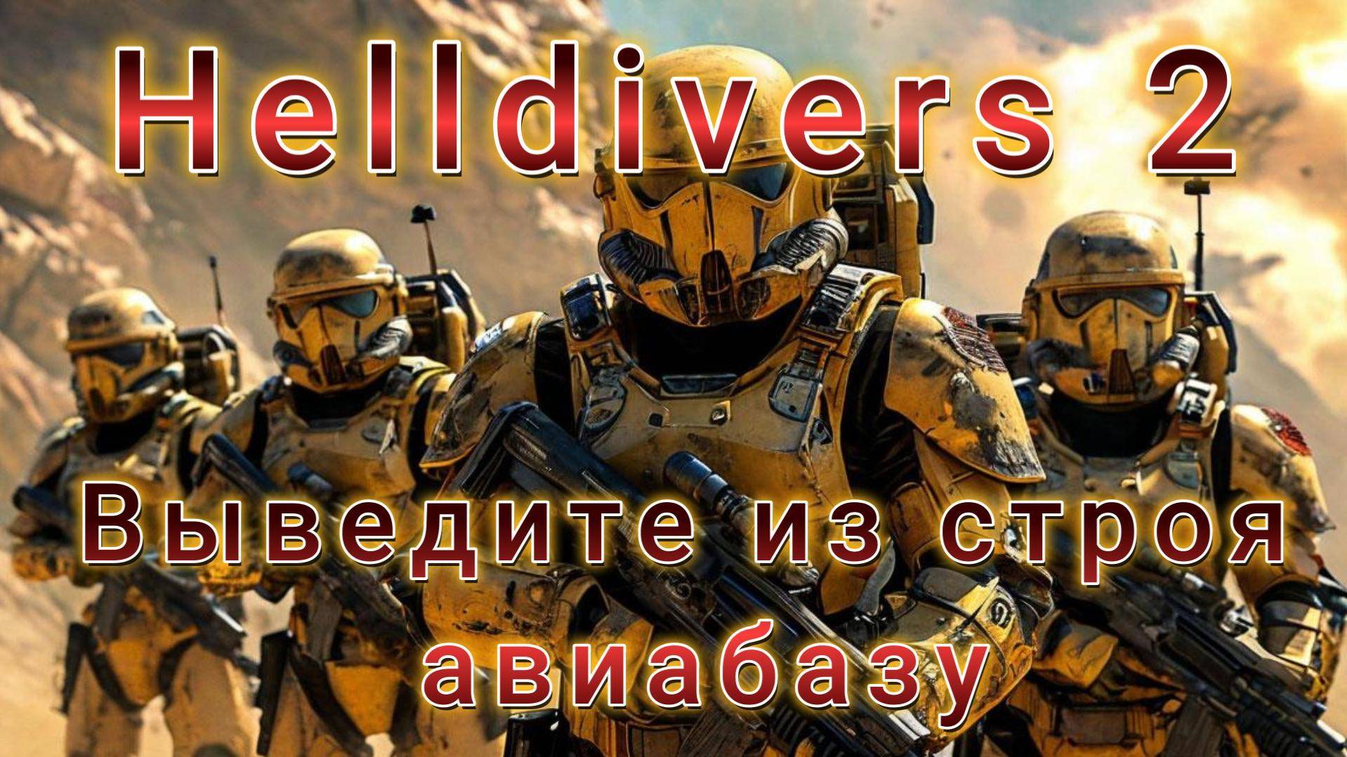 "Звездный десант" Helldivers 2 "Выведите из строя авиабазу"