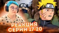 Реакция Наруто: Ураганные хроники Серия 17-20