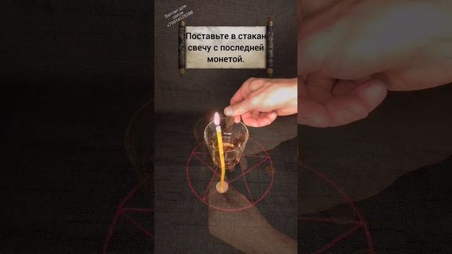 Магический ритуал