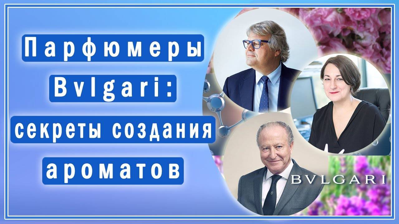 Парфюмеры Bvlgari раскрывают секреты создания ароматов