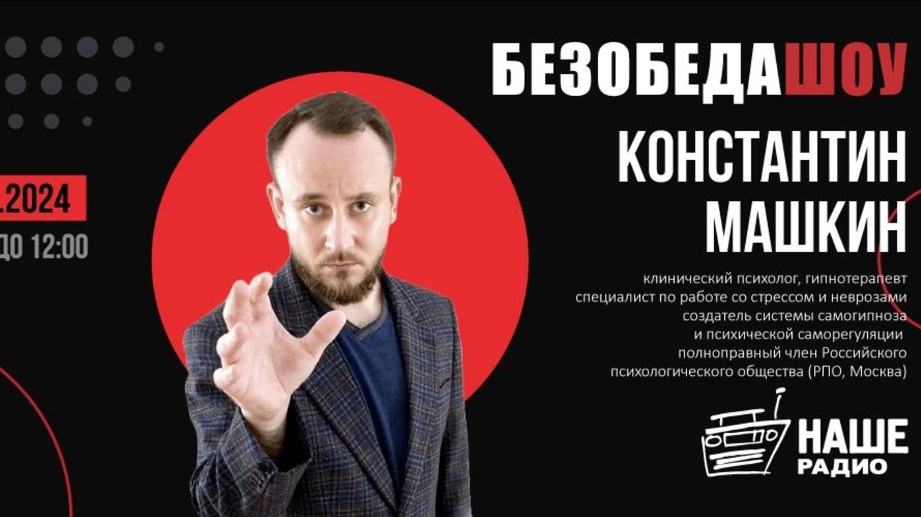 Константин Машкин на Нашем Радио: самогипноз и психическая саморегуляция. Эфир 06.11.2024г.