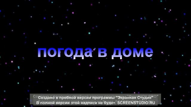 погода в доме женя остряков клип паю сваим голосам