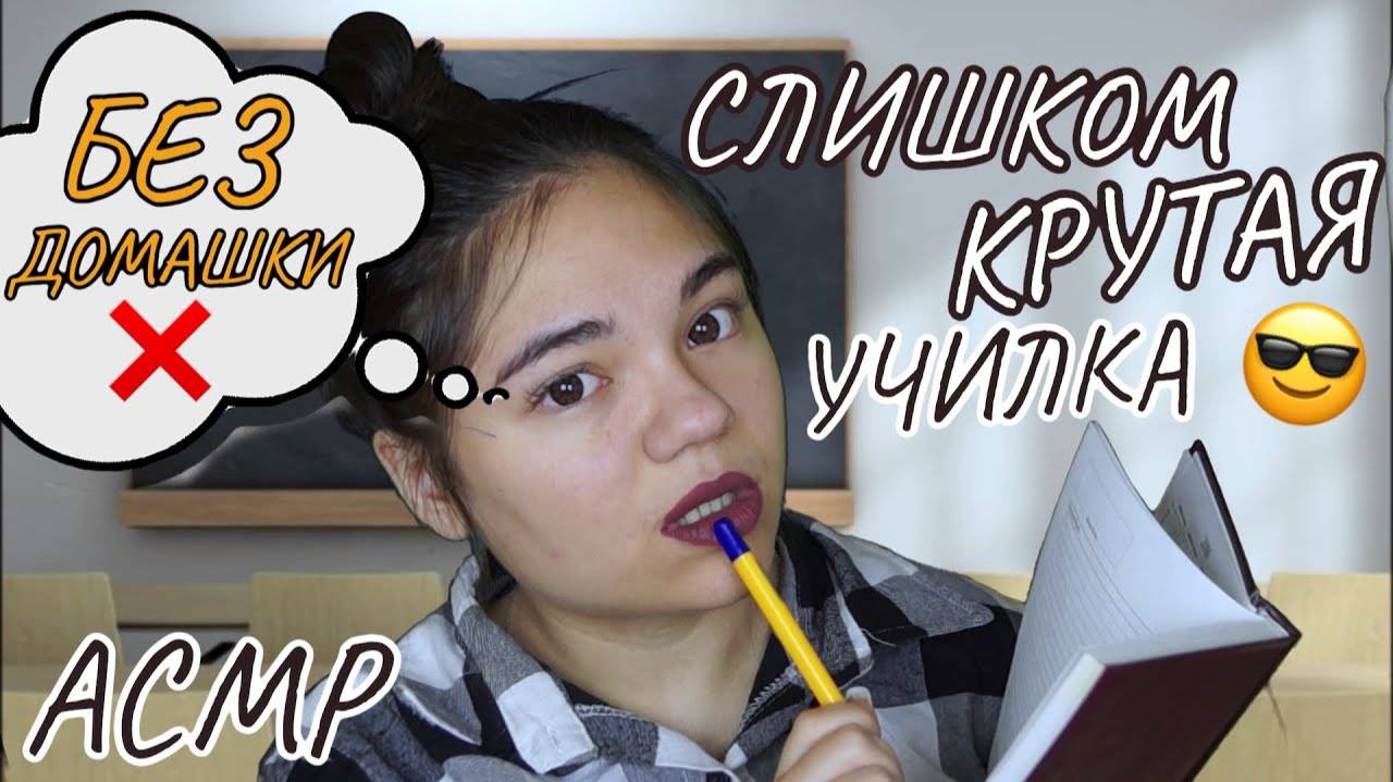 АСМР СЛИШКОМ КРУТАЯ УЧИЛКА В ТВОЕЙ ШКОЛЕ😎 ШЁПОТ, Ролевая игра ASMR Your BEST TEACHER, whisper👩🏫