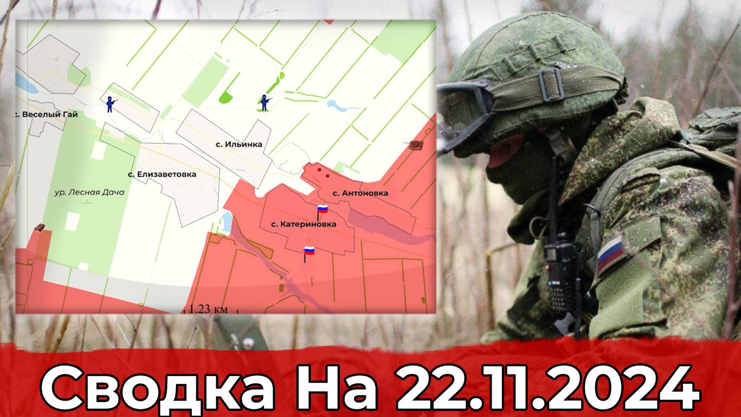 Сводка на 22.11.2024 г. Продвижение в районе Ильинки и обстановка на участке Черкасского Поречного.