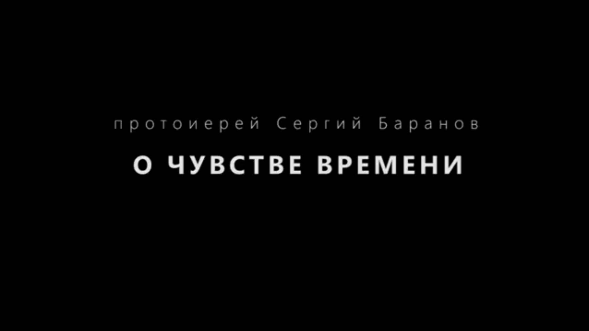 О Чувстве времени. Из книги " От Хайама до  Экклезиаста. Сергий Баранов 22 июня 2020 год.