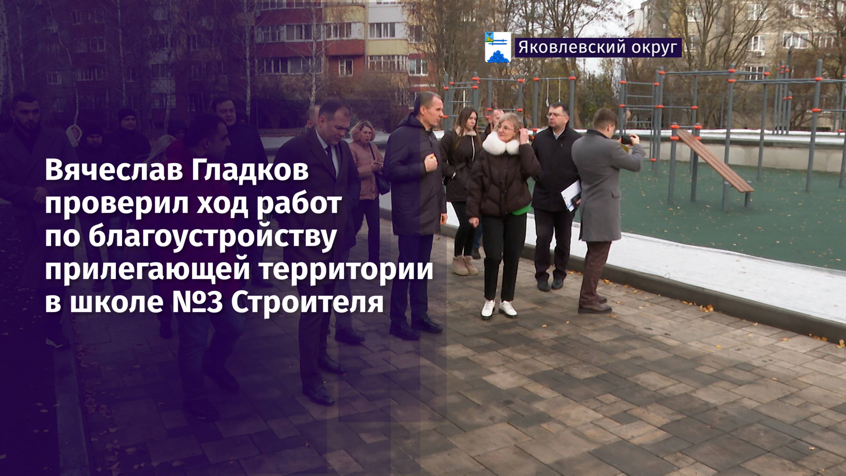Вячеслав Гладков проверил ход работ по благоустройству прилегающей территории в школе №3 Строителя