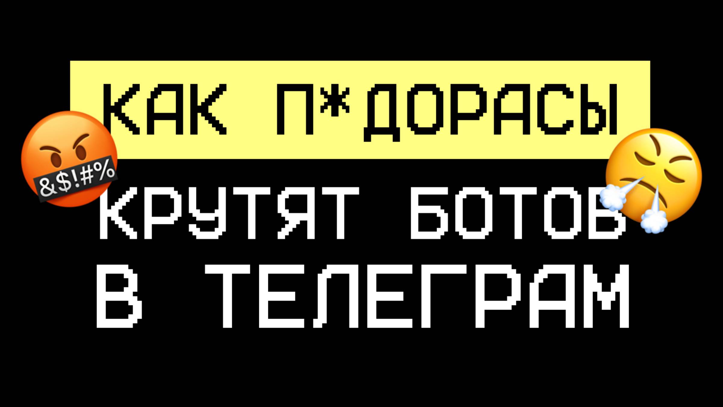 Как ЗАКУПЩИКИ сливают вам бюджет и крутят ботов в Телеграм