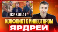 Конфликт с инвестором на канале у Ярдрея. Как начать бизнес с партнером.