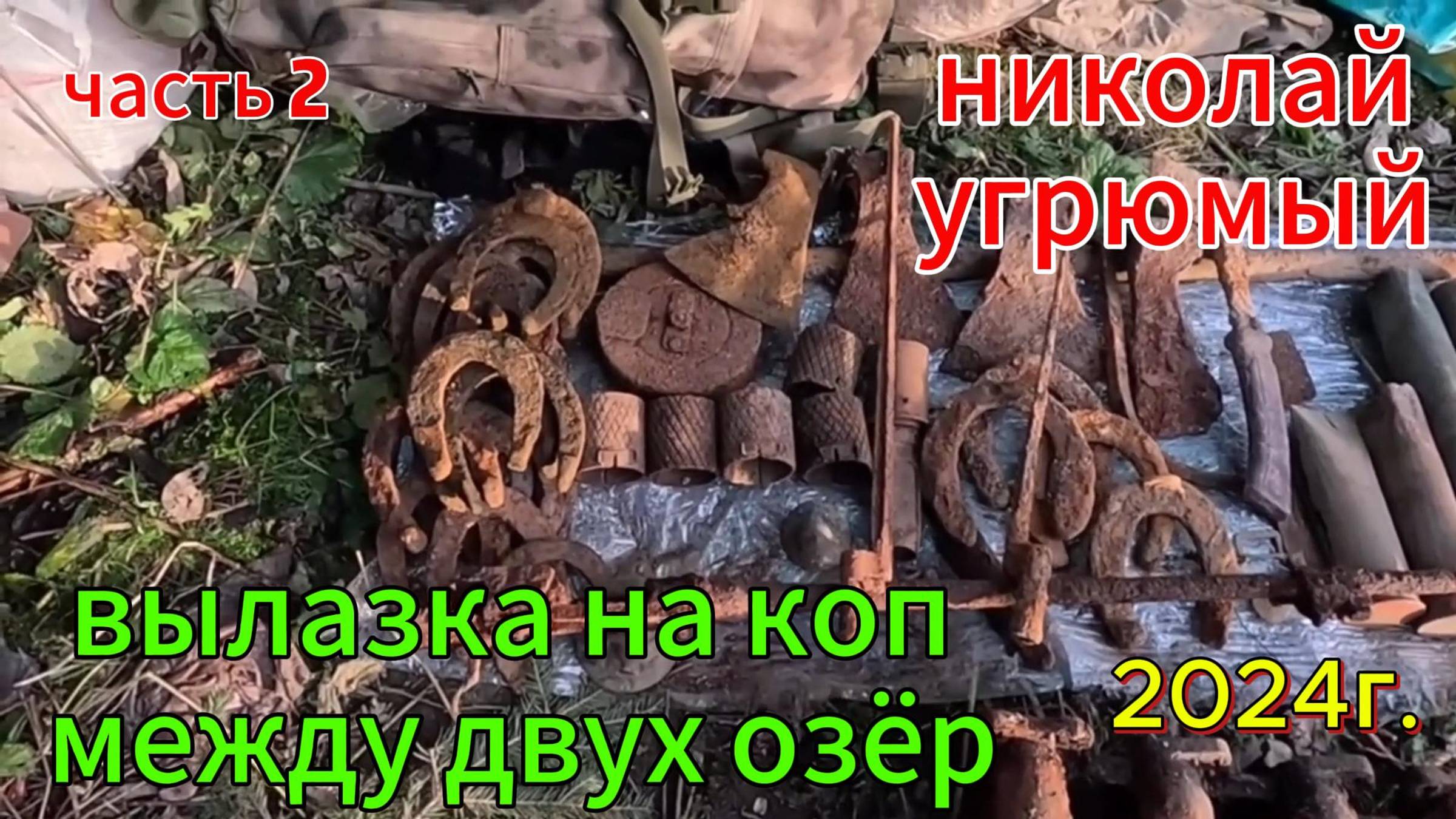 вылазка на коп между двух озёр 2 часть 2024г.