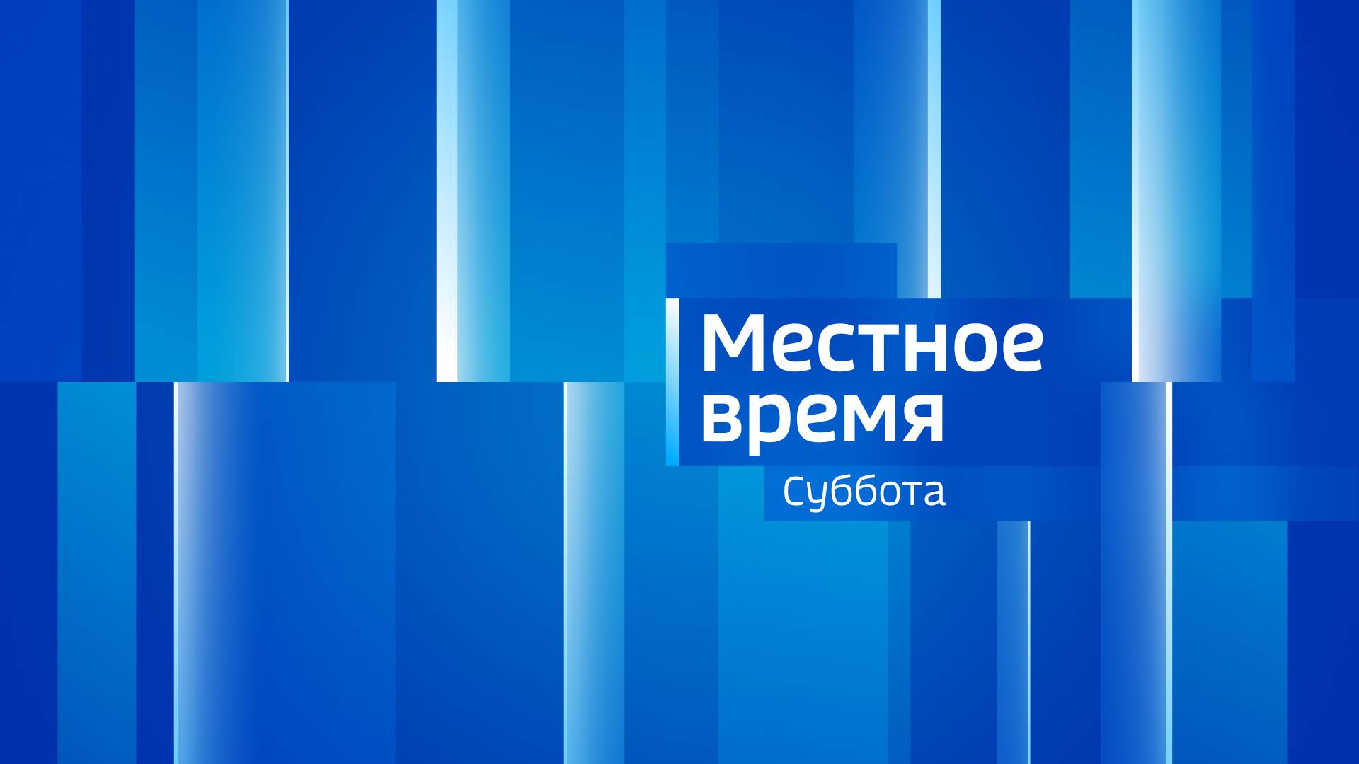 Местное время. СУББОТА 23/11/24